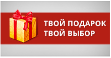 Подарки твой выбор Подарки твой выбор