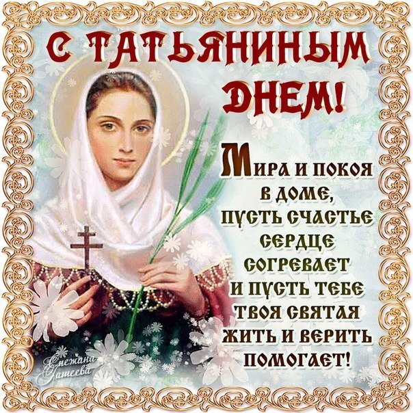 Поздравления татьяне в татьянин