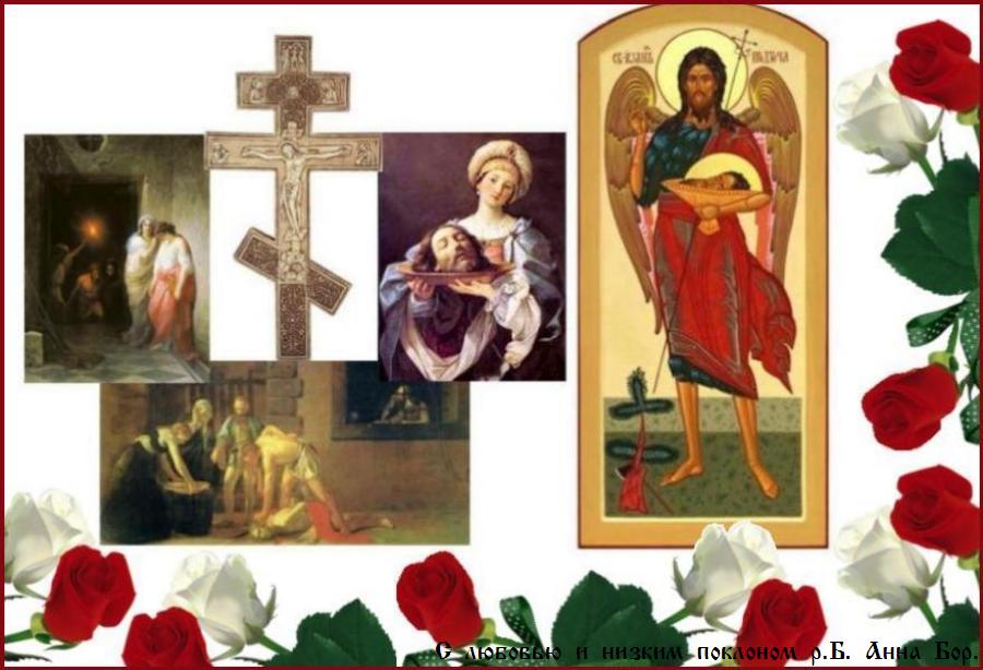 ВЕЛИЧАЕМ ТЯ, КРЕСТИТЕЛЮ СПАСОВ ИОАННЕ, И ПОЧИТАЕМ ВСИ ЧЕСТНЫЯ ТВОЕЯ ГЛАВЫ УСЕКНОВЕНИЕ. ВЕЛИЧАЕМ ТЯ, КРЕСТИТЕЛЮ СПАСОВ ИОАННЕ, И ПОЧИТАЕМ ВСИ ЧЕСТНЫЯ ТВОЕЯ ГЛАВЫ УСЕКНОВЕНИЕ.