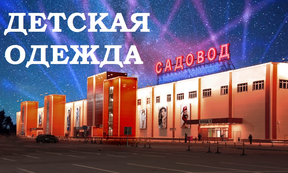 Сбор до 05.10. Детская одежда. Оптовый рынок ТЦ Садовод г.Москва. Быстрые раздачи Сбор 7 Сбор до 05.10. Детская одежда. Оптовый рынок ТЦ Садовод г.Москва. Быстрые раздачи Сбор 7