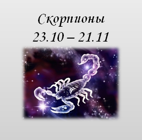 Гороскоп Скорпион На 13.04 2023