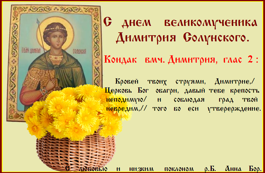 Поздравления С Днем Святого Дмитрия Солунского