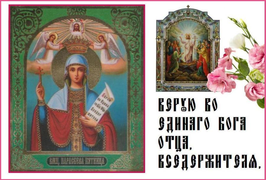 Поздравление С Праздником Параскевы