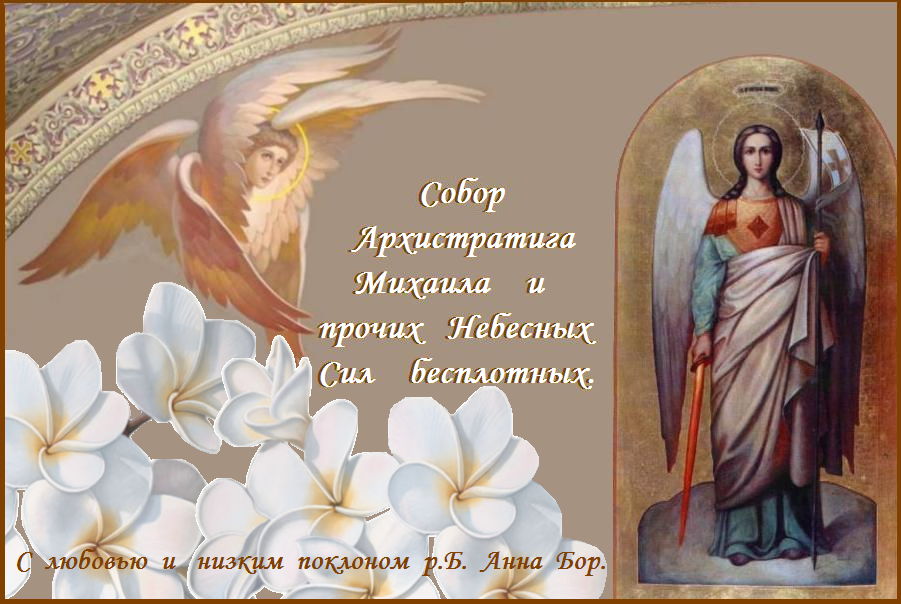 Собор Архангела Михаила Православные Поздравления В Прозе