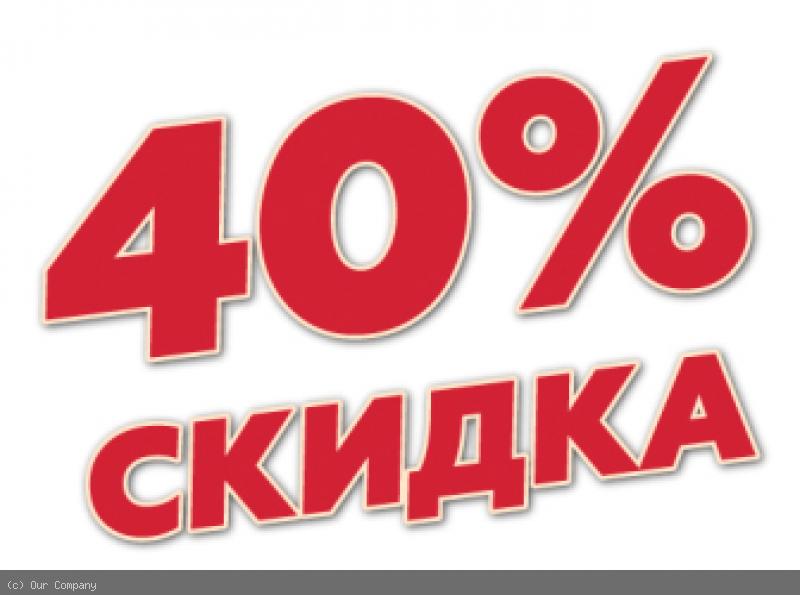 Скидки до 40 процентов картинки