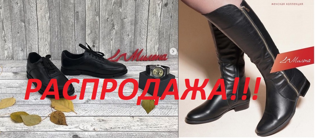 Женская и мужская обувь Милена-28. Бомба-распродажа! Натуральная кожа по нереально низким ценам! Еще больше моделей по распродаже! Еще ниже цены! Бюджетно, стильно, удобно, качественно!!! А самое главное без рядов! Отличные отзывы!  Женская и мужская обувь Милена-28. Бомба-распродажа! Натуральная кожа по нереально низким ценам! Еще больше моделей по распродаже! Еще ниже цены! Бюджетно, стильно, удобно, качественно!!! А самое главное без рядов! Отличные отзывы!