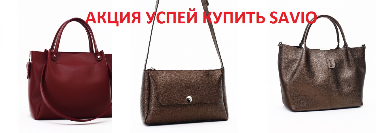 Сумки Sаvio-28. Любимые сумочки по Акции Успей купить! Летние яркие новинки в трендовых цветах! Быстро разбирают! Бронируем! Качество! Цены выгодные! Сумки Sаvio-28. Любимые сумочки по Акции Успей купить! Летние яркие новинки в трендовых цветах! Быстро разбирают! Бронируем! Качество! Цены выгодные!