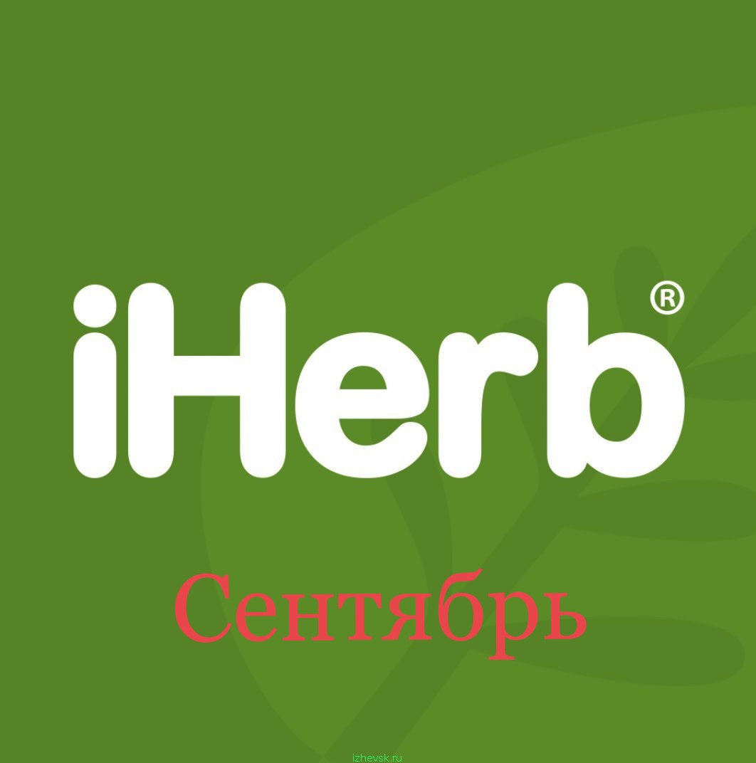    30.09. iHerb -   . . 0%.  1-2   