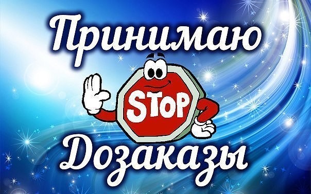 ПРИНИМАЮ ФИНАЛЬНЫЕ ДОЗАКАЗЫ!!! ПРИНИМАЮ ФИНАЛЬНЫЕ ДОЗАКАЗЫ!!!