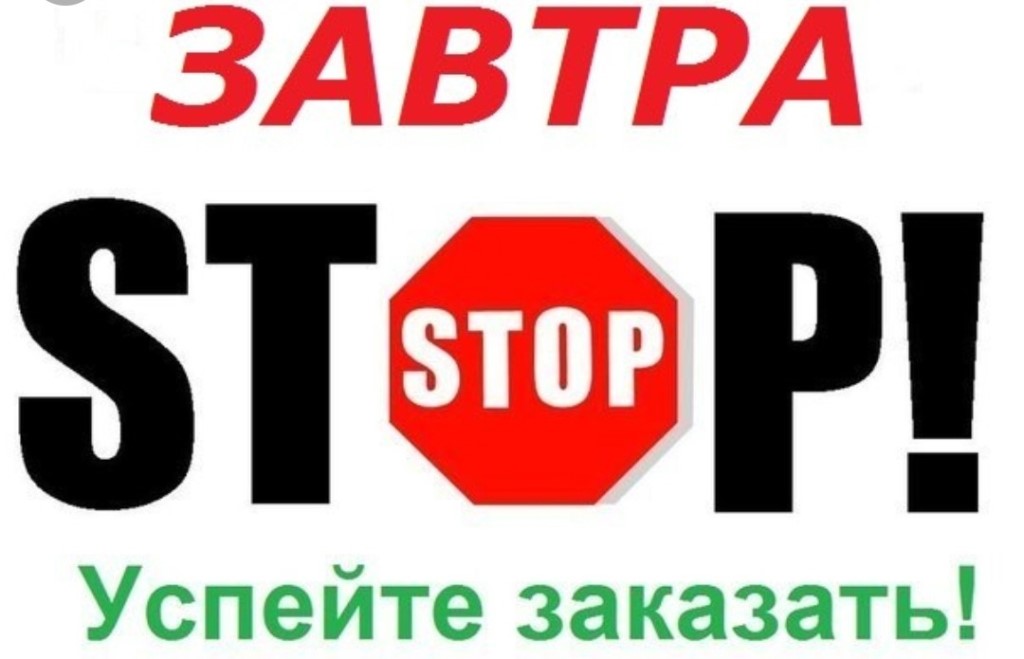 ЗАВТРА СТОП!!! ЗАВТРА СТОП!!!