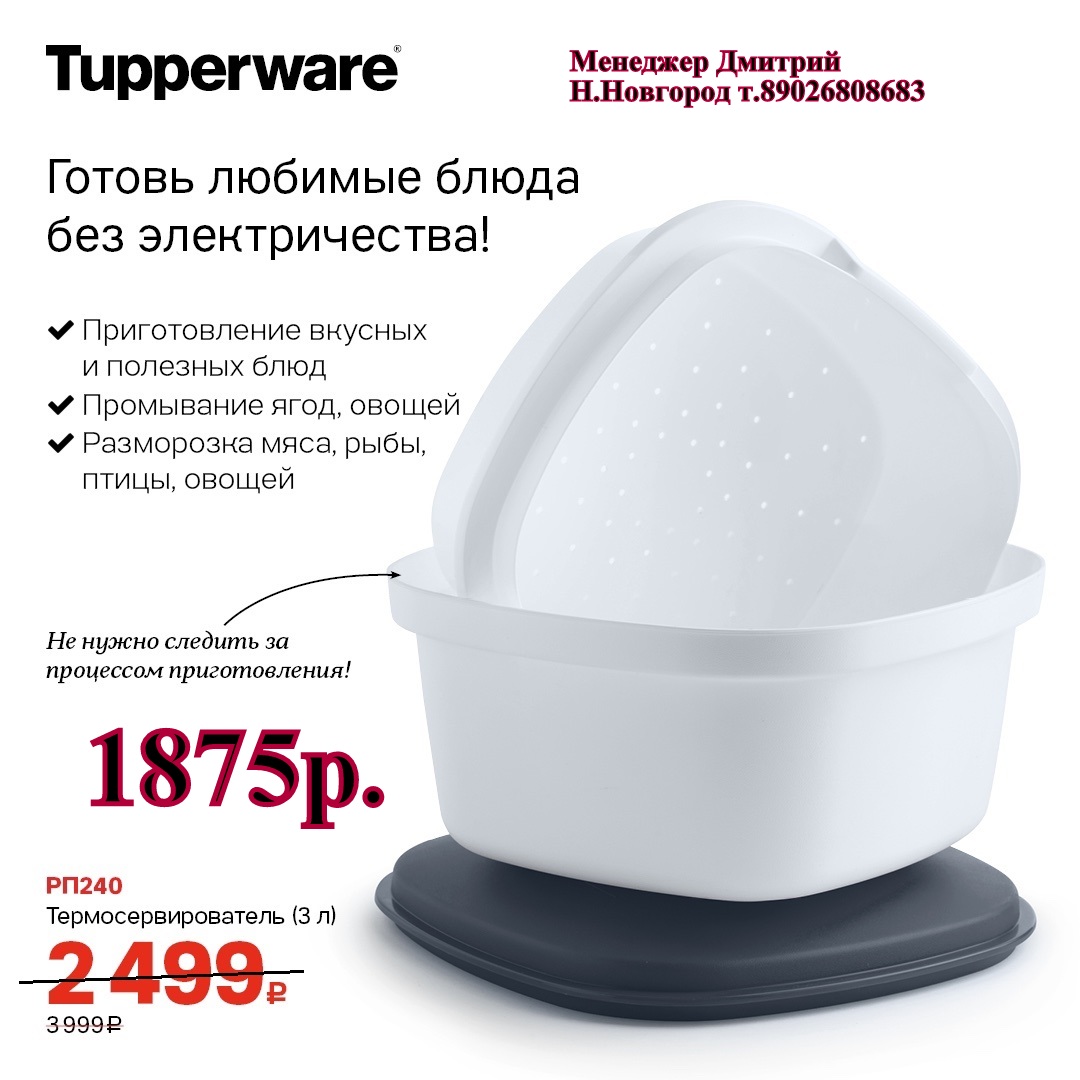 Tupperware  3  - 1875  (..  +79026808683) 