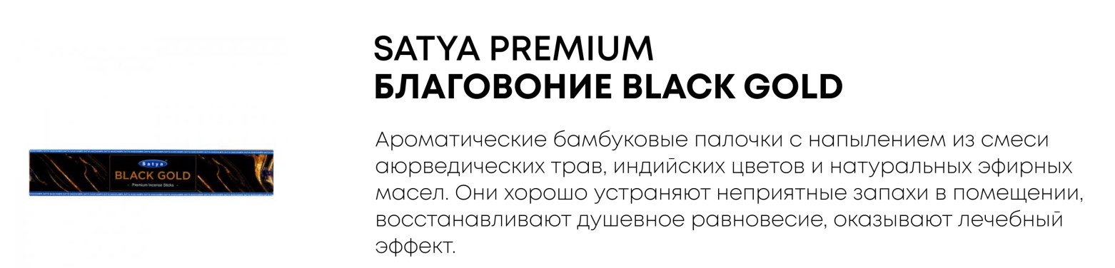  Satya Premium. Black Gold -  ,       !