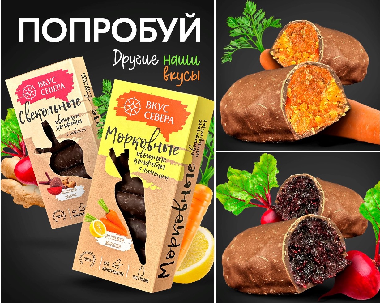 ДОЗАКАЗЫ! ДЛЯ ТЕХ КТО СЛЕДИТ ЗА ФИГУРОЙ! Овощные конфеты ВКУС СЕВЕРА! Морковные и свекольные, с добавлением имбиря, лимона, апельсина или шоколада! БЕЗ ГМО, КОНСЕРВАНТОВ И КРАСИТЕЛЕЙ! НА ЛЮБОЙ ВКУС! ДОЗАКАЗЫ! ДЛЯ ТЕХ КТО СЛЕДИТ ЗА ФИГУРОЙ! Овощные конфеты ВКУС СЕВЕРА! Морковные и свекольные, с добавлением имбиря, лимона, апельсина или шоколада! БЕЗ ГМО, КОНСЕРВАНТОВ И КРАСИТЕЛЕЙ! НА ЛЮБОЙ ВКУС!