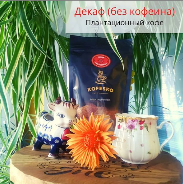 Этот кофе подойдет тем, кому нельзя кофеин! Колумбия Декаф обладает теми же качествами, как и обычный колумбийский кофе.Процесс по удалению кофеина существенно не затрагивает другие вещества, которые содержатся в кофейном зерне! Этот кофе подойдет тем, кому нельзя кофеин! Колумбия Декаф обладает теми же качествами, как и обычный колумбийский кофе.Процесс по удалению кофеина существенно не затрагивает другие вещества, которые содержатся в кофейном зерне!