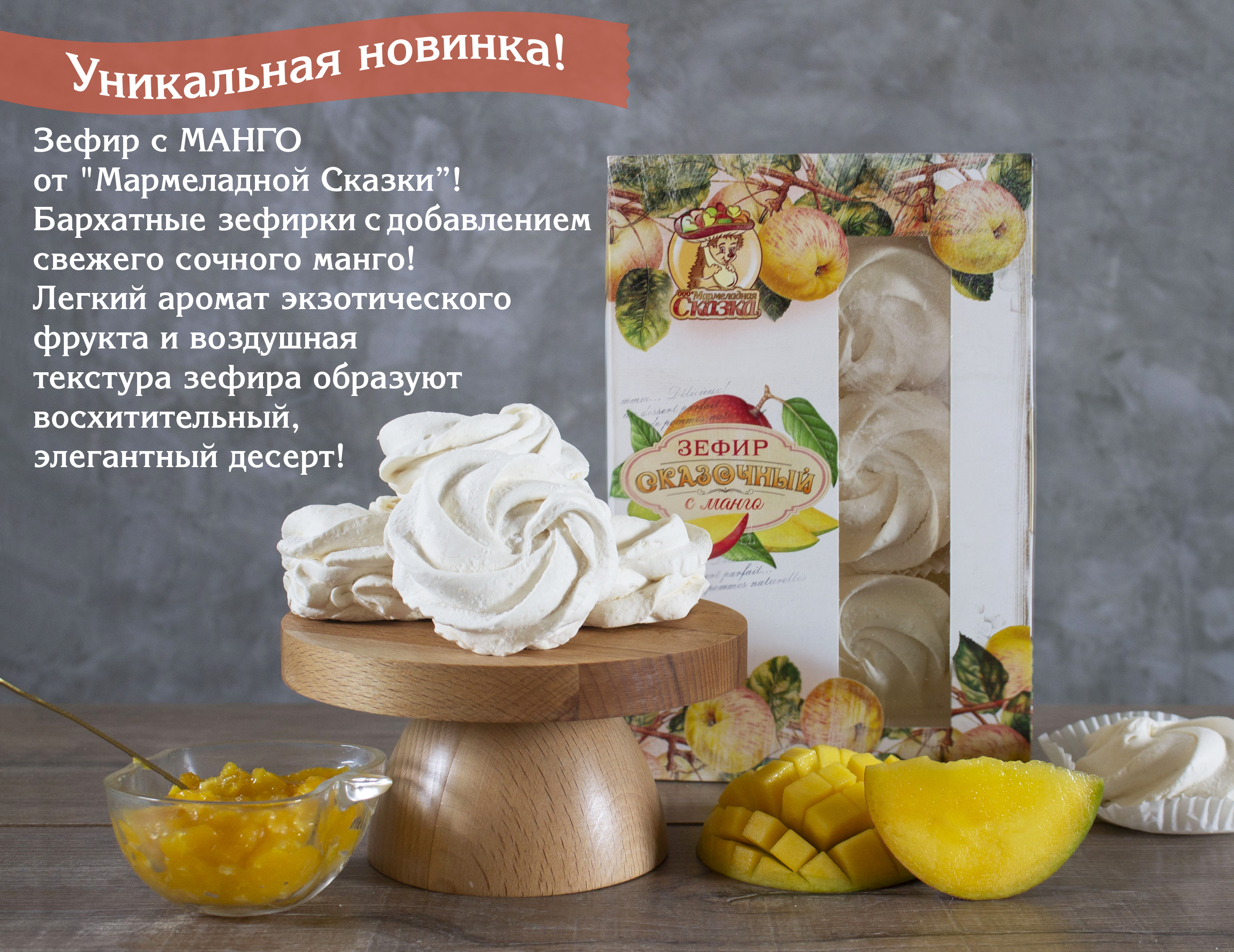 Мармеладная сказка радует нас новинкой! ЗЕФИР СО СПЕЛЫМ МАНГО! Восхитительный элегантный и нежный десерт в новой упаковке! ГОТОВИМСЯ К СТОПУ! Мармеладная сказка радует нас новинкой! ЗЕФИР СО СПЕЛЫМ МАНГО! Восхитительный элегантный и нежный десерт в новой упаковке! ГОТОВИМСЯ К СТОПУ!