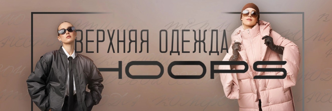 Hoops-4. Стильная верхняя одежда. Плащи, куртки, пальто, пуховики. Распродажа ! Hoops-4. Стильная верхняя одежда. Плащи, куртки, пальто, пуховики. Распродажа !
