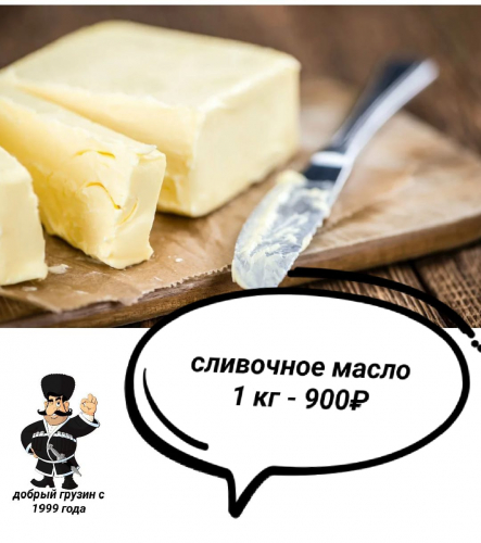 До 14.10 Только для своих.Тайное предложение от «Доброго Грузина»! Сулугуни копчёный 750р, а наше фирменное масло — почти даром! Забирайте пока не разобрали! До 14.10 Только для своих.Тайное предложение от «Доброго Грузина»! Сулугуни копчёный 750р, а наше фирменное масло — почти даром! Забирайте пока не разобрали!