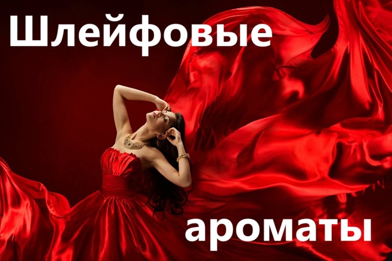 ШЛЕЙФОВЫЕ АРОМАТЫ! Девиз ароматов из этой подборки - ГРОМКО! МОЩНО! ЯРКО! Для тех, кто любит оставлять за собой шлейф!!! ШЛЕЙФОВЫЕ АРОМАТЫ! Девиз ароматов из этой подборки - ГРОМКО! МОЩНО! ЯРКО! Для тех, кто любит оставлять за собой шлейф!!!