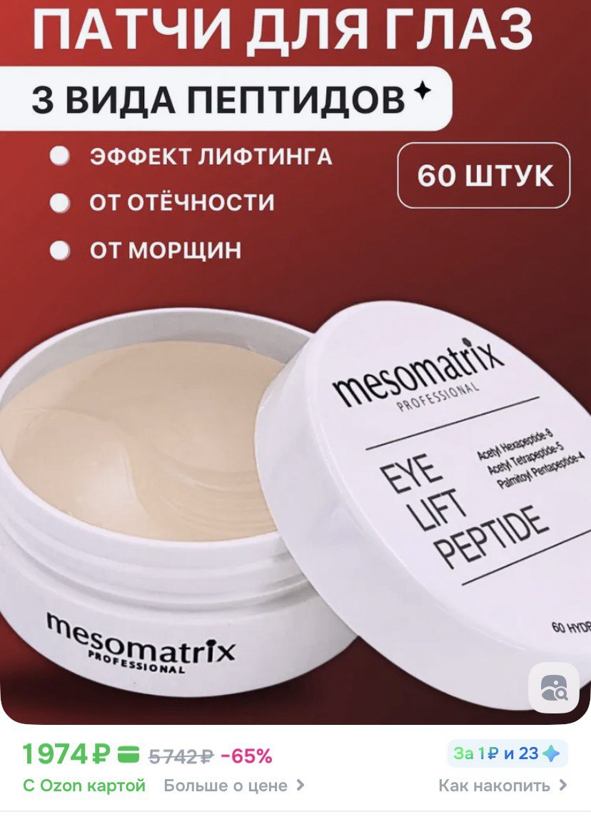 Достойные патчи, хороший состав, реально убирают отеки (для большего эффекта храню в холодильнике), морщинки становятся менее заметными. Патчи работают! Без запаха, покраснений, аллергии не вызвали, покупаю не в первый раз. Достойные патчи, хороший состав, реально убирают отеки (для большего эффекта храню в холодильнике), морщинки становятся менее заметными. Патчи работают! Без запаха, покраснений, аллергии не вызвали, покупаю не в первый раз.