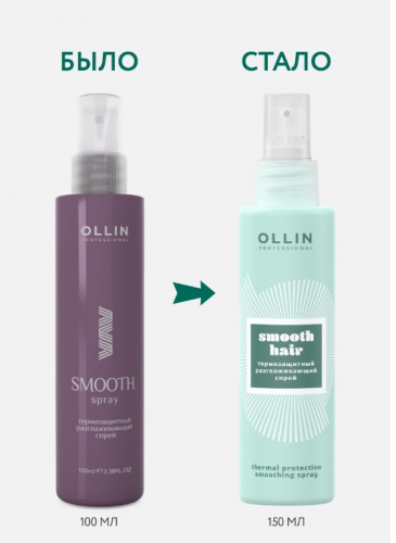 OLLIN SMOOTH HAIR Термозащитный разглаживающий спрей 150мл СП-Распродажа Базовая цена: 332.00 р Артикул: 393436 Бренд: OLLIN OLLIN SMOOTH HAIR Термозащитный разглаживающий спрей 150мл СП-Распродажа Базовая цена: 332.00 р Артикул: 393436 Бренд: OLLIN