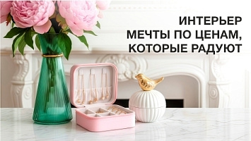Ликвидация! Товары для дома и интерьера. Товары для хранения, уборки и уюта. Аксессуары для ванны. Товары для питомцев. Полезные мелочи для красоты и ухода. Скидки до 70% Ликвидация! Товары для дома и интерьера. Товары для хранения, уборки и уюта. Аксессуары для ванны. Товары для питомцев. Полезные мелочи для красоты и ухода. Скидки до 70%