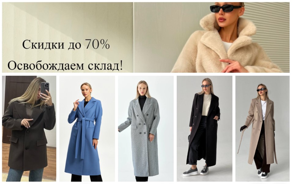 KanKan. Чистим склад! Пальто от 1700р. Скидки до 70%! Новая осенняя коллекция! Самые трендовые пальто, куртки, тренчи, шубки. 40-56р. В.10/25 KanKan. Чистим склад! Пальто от 1700р. Скидки до 70%! Новая осенняя коллекция! Самые трендовые пальто, куртки, тренчи, шубки. 40-56р. В.10/25
