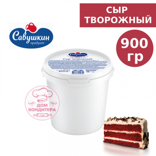 ОТЛИЧНАЯ ЦЕНА!!ЧЗ Сыр творожный 900 гр САВУШКИН 65 % , шт-560р!!! ОТЛИЧНАЯ ЦЕНА!!ЧЗ Сыр творожный 900 гр САВУШКИН 65 % , шт-560р!!!