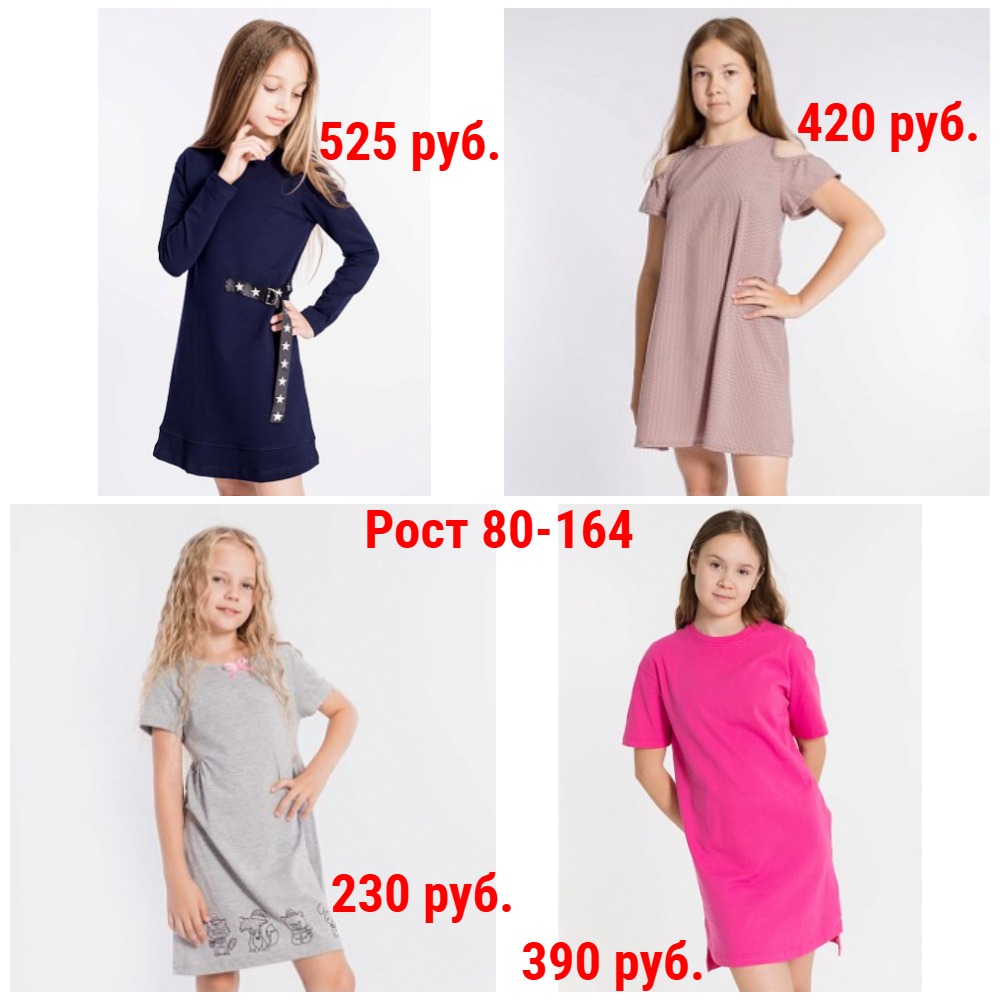 Платья от 230 руб. Рост 80-164. Для сада, школы и дома Платья от 230 руб. Рост 80-164. Для сада, школы и дома