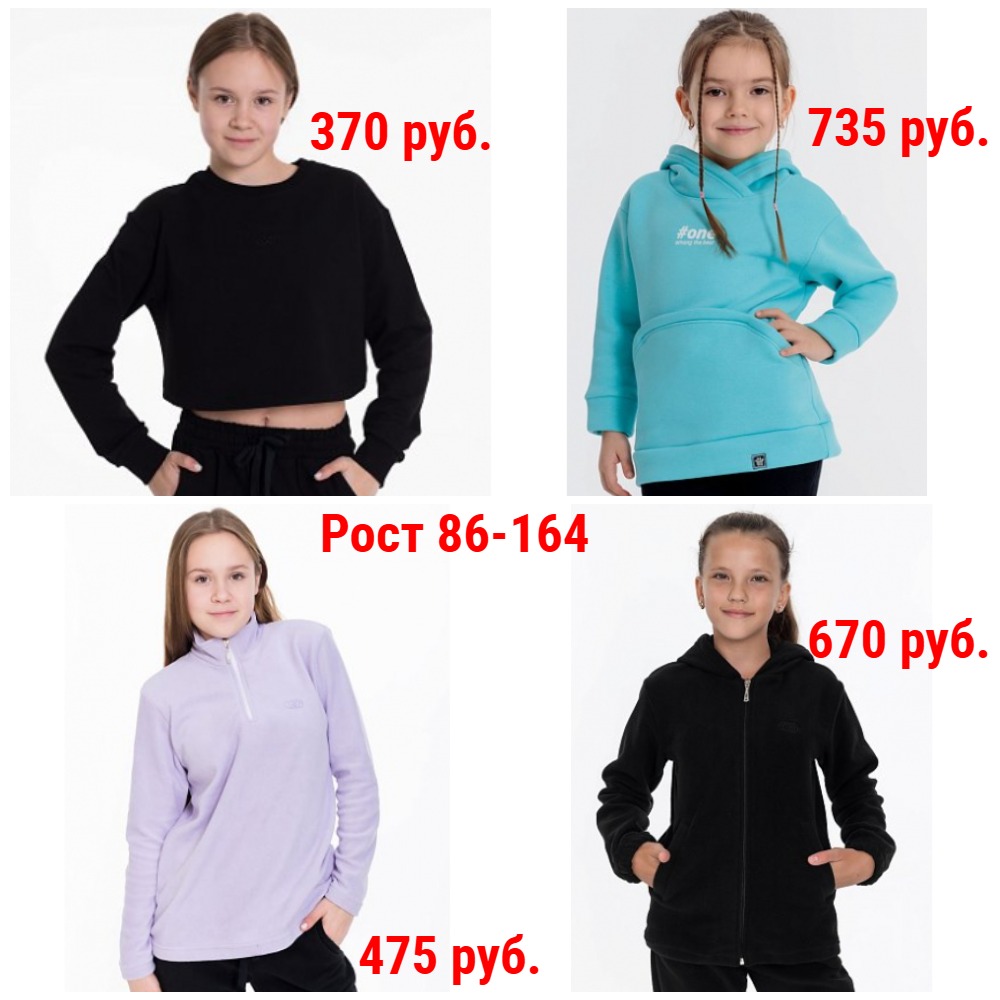 Толстовки от 370 руб. Рост 86-164 Толстовки от 370 руб. Рост 86-164