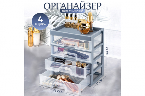 Органайзер для мелочей 4 ящика 25,8*17,8*29,2 см серо-синий/прозрачный (модель 340449) Органайзер для мелочей 4 ящика 25,8*17,8*29,2 см серо-синий/прозрачный (модель 340449)