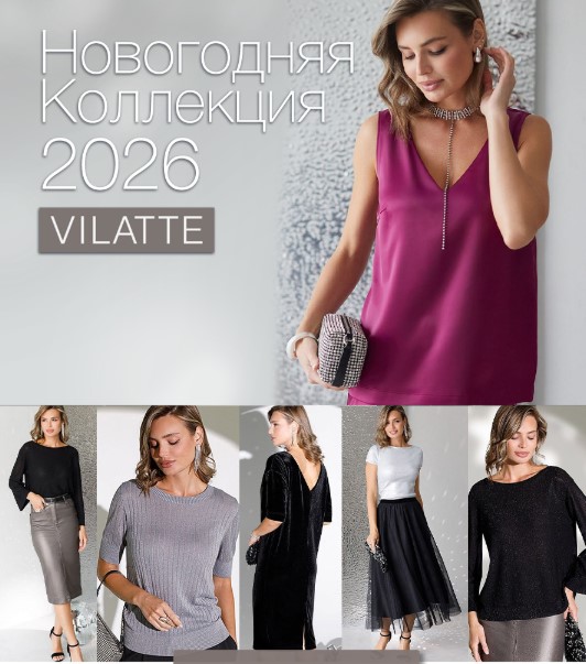 Vilatte. Новогодняя коллекция! А так же новинки из вельвета, экокожи, кашемира, домашнего трикотажа! Базовый трикотаж, комфорт и премиум качество. Мужская коллекция. Размеры 40-58. Распродажа. В.26/25 Vilatte. Новогодняя коллекция! А так же новинки из вельвета, экокожи, кашемира, домашнего трикотажа! Базовый трикотаж, комфорт и премиум качество. Мужская коллекция. Размеры 40-58. Распродажа. В.26/25