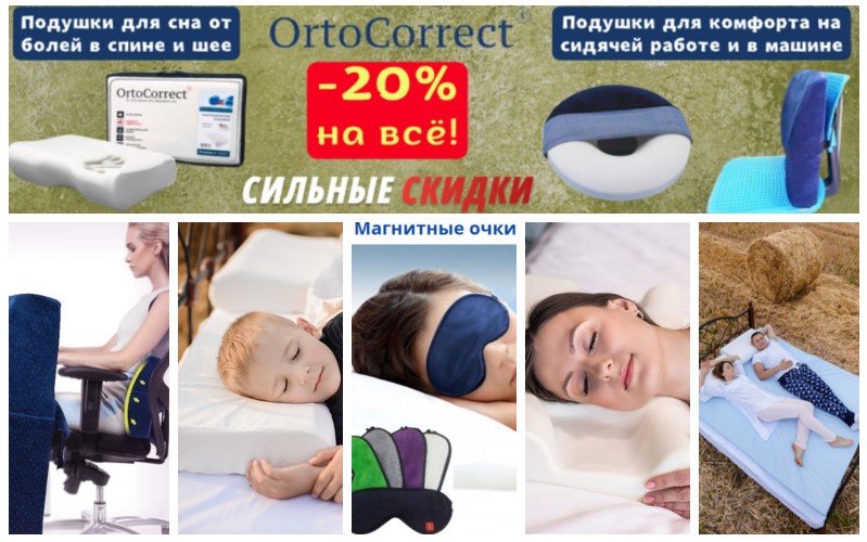 -20 на всё! Подушки ОrtoCorrect с эффектом памяти для сна с возраста от 1 месяца, путешествий, поддержки позвоночника при сидении, топперы, очки для сна с магнитным эффектом. В.8/25 -20 на всё! Подушки ОrtoCorrect с эффектом памяти для сна с возраста от 1 месяца, путешествий, поддержки позвоночника при сидении, топперы, очки для сна с магнитным эффектом. В.8/25