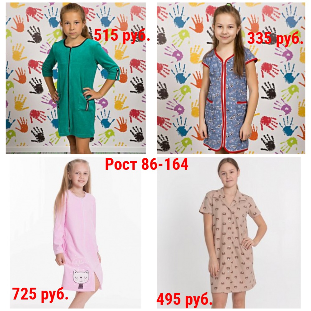 Халаты от 245 руб. Рост 86-164. Легкие и теплые Халаты от 245 руб. Рост 86-164. Легкие и теплые