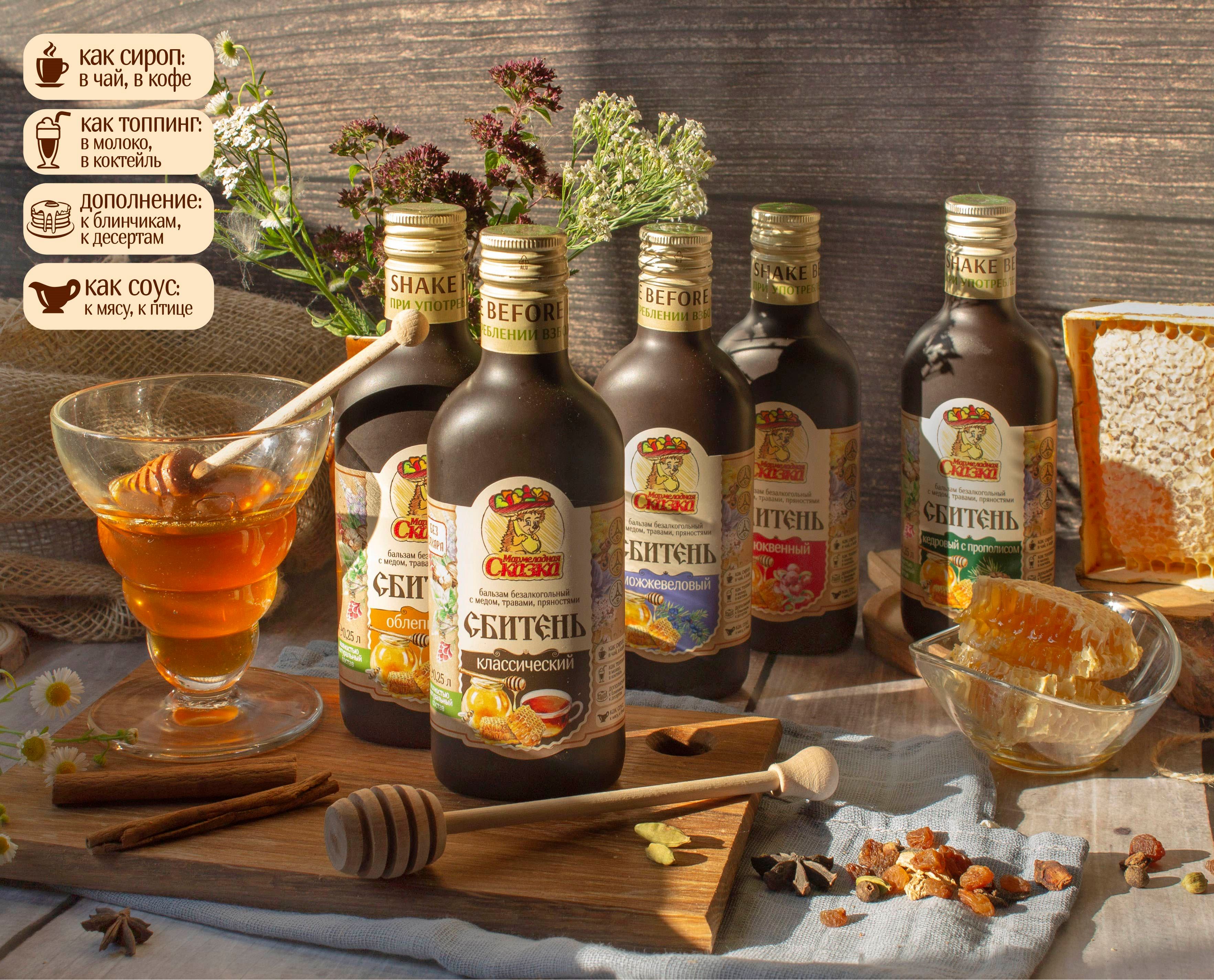 Сбитень от Мармеладной сказки - это кладезь витаминов! Душистый мед в сочетании с целебными травами дает неповторимый вкус медового сбитня! Классический, клюквенный, кедровый с прополисом, облепиховый, можжевеловый, с морошкой, имбирем и лимоном! Сбитень от Мармеладной сказки - это кладезь витаминов! Душистый мед в сочетании с целебными травами дает неповторимый вкус медового сбитня! Классический, клюквенный, кедровый с прополисом, облепиховый, можжевеловый, с морошкой, имбирем и лимоном!