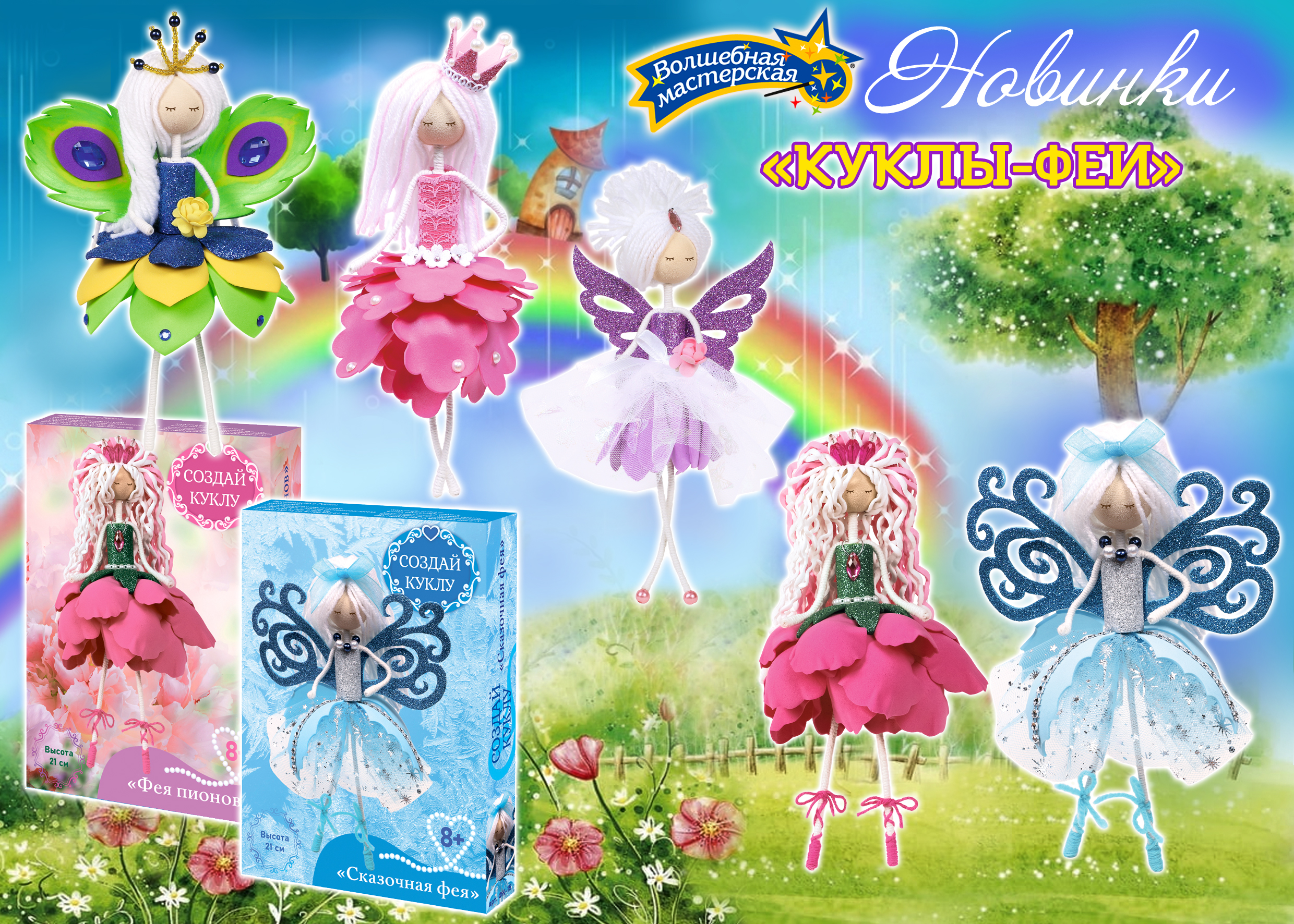Встречайте новинки от Волшебной мастерской! Новые красотки из серии Создай куклу: Фея Фиалка, Фея Пионов, Павлинка, Сказочная фея и Принцесса! ТВОРИМ ВМЕСТЕ С ДЕТЬМИ! Встречайте новинки от Волшебной мастерской! Новые красотки из серии Создай куклу: Фея Фиалка, Фея Пионов, Павлинка, Сказочная фея и Принцесса! ТВОРИМ ВМЕСТЕ С ДЕТЬМИ!