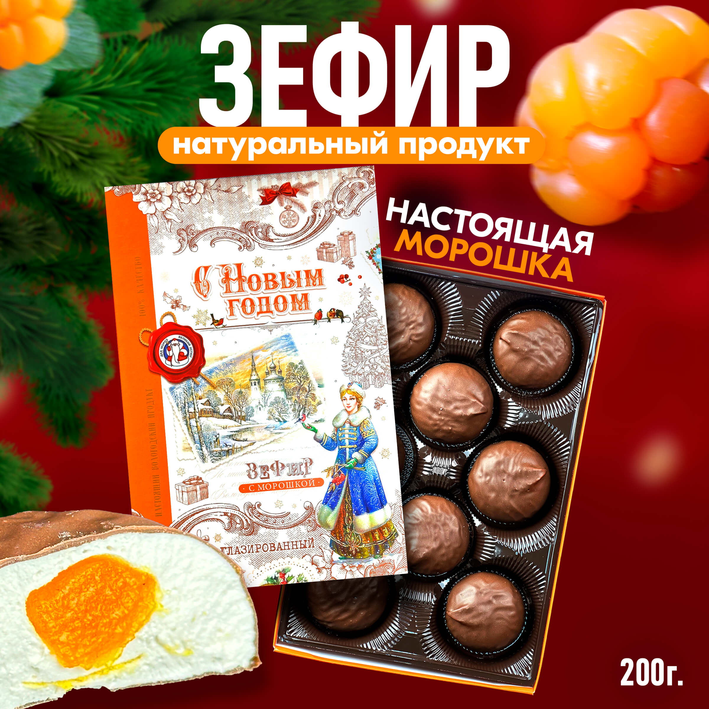НОВИНКА! Вологодский зефир в шоколаде с морошкой в новогодней упаковке! ВКУСНО, НАТУРАЛЬНО, ПОЛЕЗНО! Готовимся к Новому году! НОВИНКА! Вологодский зефир в шоколаде с морошкой в новогодней упаковке! ВКУСНО, НАТУРАЛЬНО, ПОЛЕЗНО! Готовимся к Новому году!