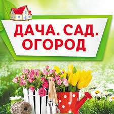 Дача, сад , огород. Нужные нужности . Выкуп 25-8 Дача, сад , огород. Нужные нужности . Выкуп 25-8
