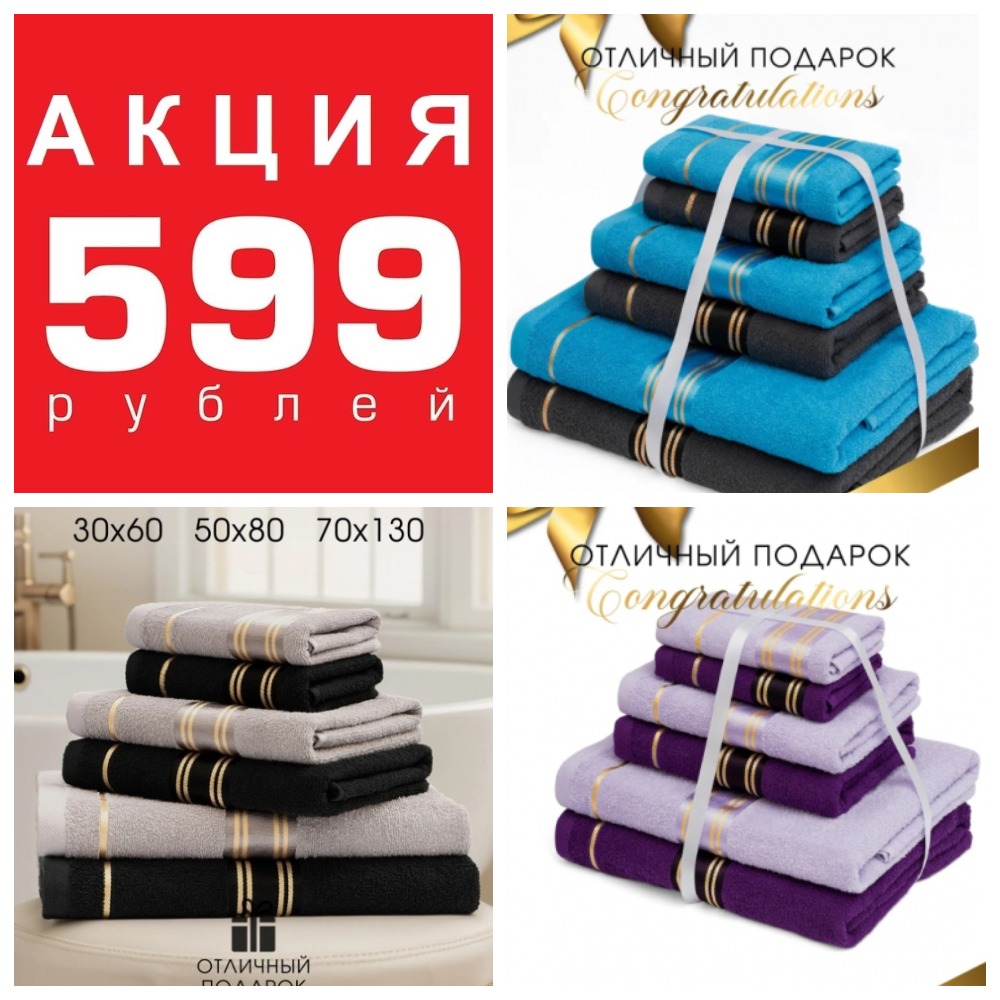 По вашим просьбам повторяю СУПЕР АКЦИЮ! Наборы махровых полотенец всего 599 рублей! Хлопок 100%, отлично впитывают, новые цвета! По вашим просьбам повторяю СУПЕР АКЦИЮ! Наборы махровых полотенец всего 599 рублей! Хлопок 100%, отлично впитывают, новые цвета!
