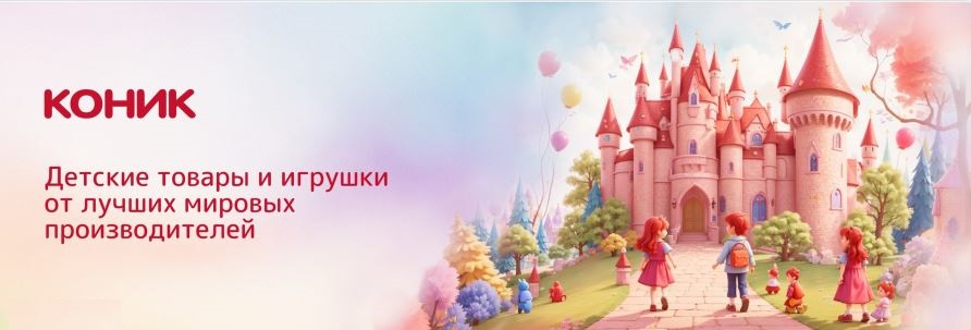 Ko*nik-все лучшее детям-1/2025. Пазлы Lаrsen, Vtech, куклы Gоtz, машинки Siku и Nikko, наборы для творчества Sentosphere и др. Ko*nik-все лучшее детям-1/2025. Пазлы Lаrsen, Vtech, куклы Gоtz, машинки Siku и Nikko, наборы для творчества Sentosphere и др.