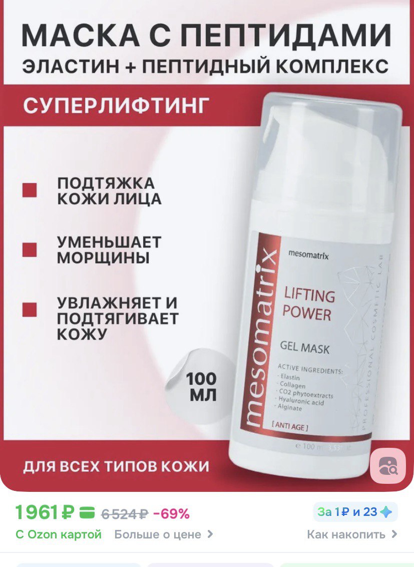 В ЗАКУПКЕ ВЫГОДНЕЕ ЧЕМ НА ОЗ***ОНЕ.... Идеально подходит для профилактики и коррекции проявлений деформационного типа старения тканей лица В ЗАКУПКЕ ВЫГОДНЕЕ ЧЕМ НА ОЗ***ОНЕ.... Идеально подходит для профилактики и коррекции проявлений деформационного типа старения тканей лица