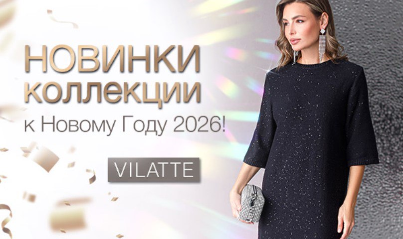 Vilatte. Комплекты из сатина, вязаные джемперы с люрексом, мерцание пайеток в новогодней коллекции! Базовый трикотаж, комфорт и премиум качество. Мужская коллекция. Размеры 40-58. Распродажа. В.28/25 Vilatte. Комплекты из сатина, вязаные джемперы с люрексом, мерцание пайеток в новогодней коллекции! Базовый трикотаж, комфорт и премиум качество. Мужская коллекция. Размеры 40-58. Распродажа. В.28/25