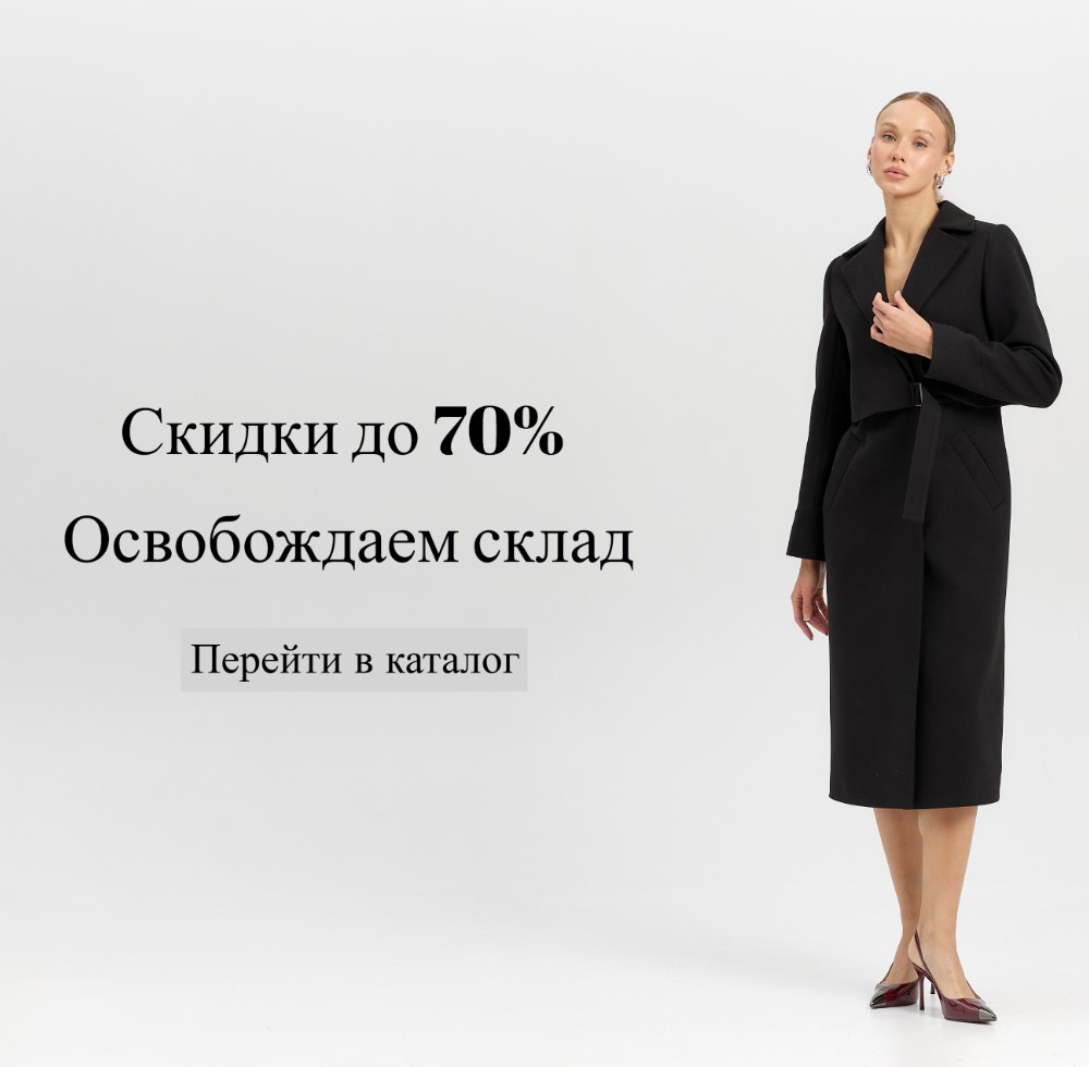 KanKan. Чистим склад! Пальто от 1500р. Скидки до 70%! Новая осенняя коллекция! Самые трендовые пальто, куртки, тренчи, шубки. 40-56р. В.11/25 KanKan. Чистим склад! Пальто от 1500р. Скидки до 70%! Новая осенняя коллекция! Самые трендовые пальто, куртки, тренчи, шубки. 40-56р. В.11/25