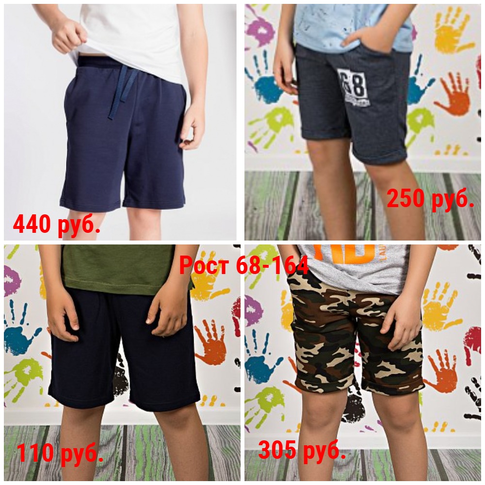 Шорты от 110 руб. Рост 68-164. На физ-ру, в сад, повседневные. Разные материалы. Разные цвета Шорты от 110 руб. Рост 68-164. На физ-ру, в сад, повседневные. Разные материалы. Разные цвета