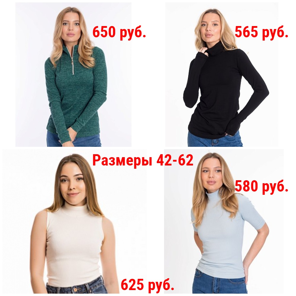 Водолазки от 510 руб. Р-ры 42-62. Ангорка, рибана, кашкорсе, вискоза, лапша, х/б + Новые размеры Водолазки от 510 руб. Р-ры 42-62. Ангорка, рибана, кашкорсе, вискоза, лапша, х/б + Новые размеры