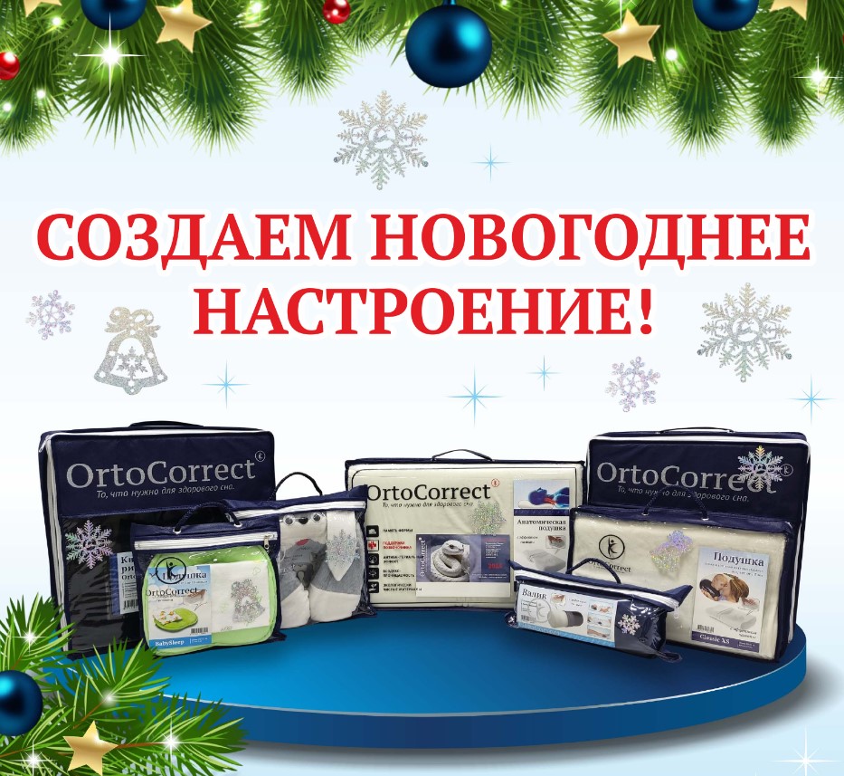 -20 на всё! И НГ акция! Подушки ОrtoCorrect с эффектом памяти для сна с возраста от 1 месяца, путешествий, поддержки позвоночника при сидении, топперы, очки для сна с магнитным эффектом. Новогодний сбор! В.9/25 -20 на всё! И НГ акция! Подушки ОrtoCorrect с эффектом памяти для сна с возраста от 1 месяца, путешествий, поддержки позвоночника при сидении, топперы, очки для сна с магнитным эффектом. Новогодний сбор! В.9/25
