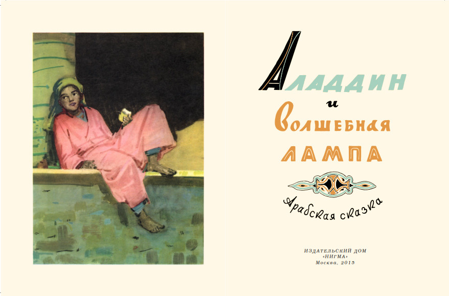 Волшебная Лампа Алладина Автор