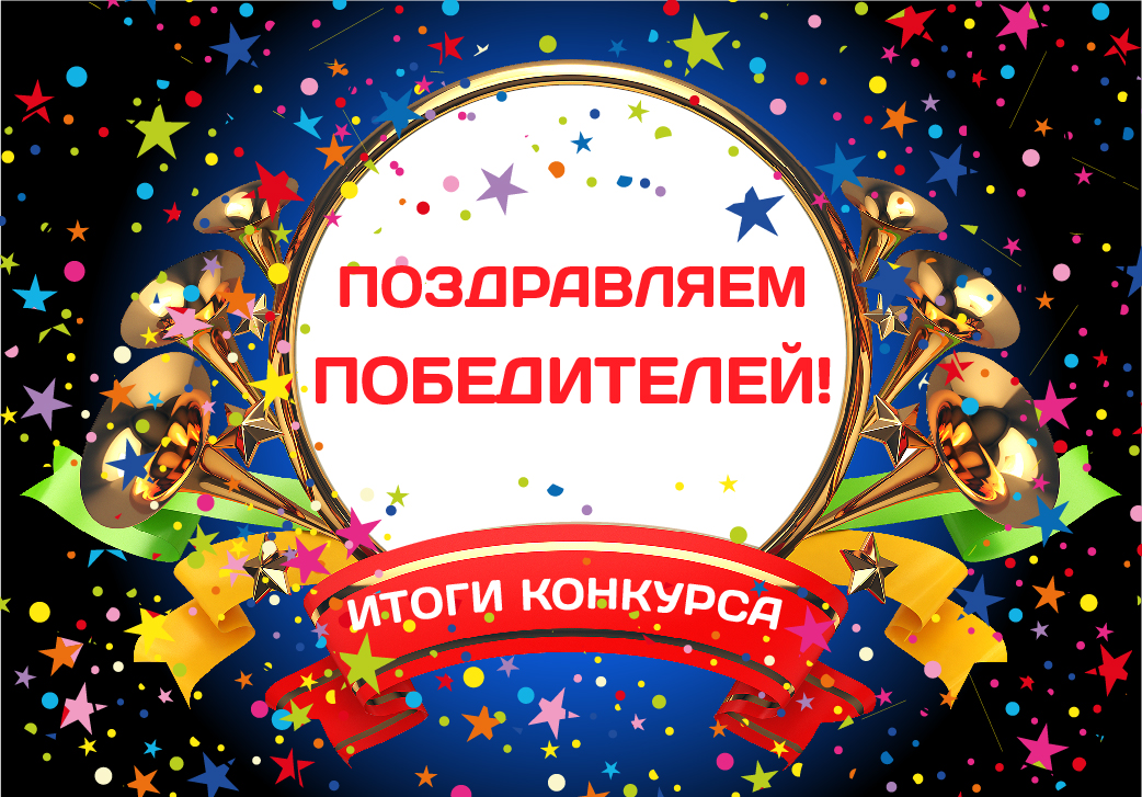 Форум Поздравления С Победой В Новогоднем Конкурсе