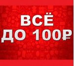Магазин Все По 100 Руб
