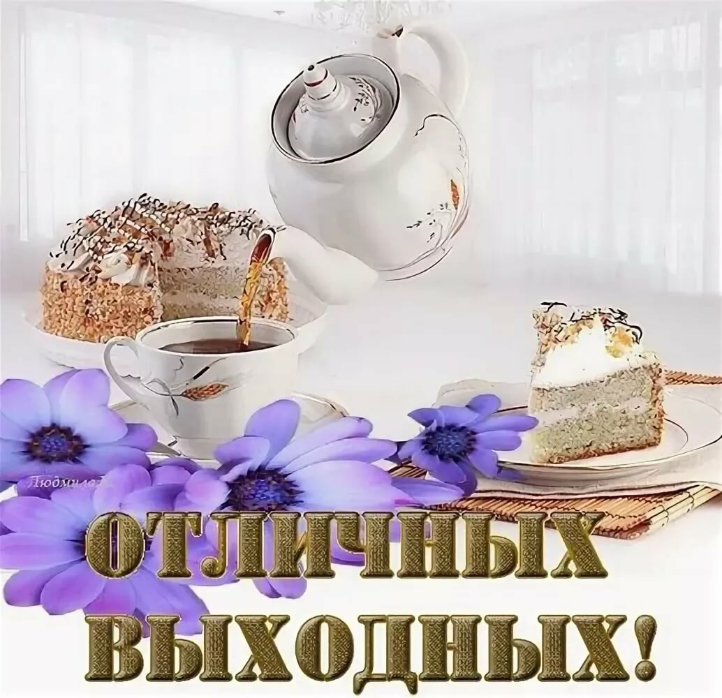 Хороших Выходных И Отличного Настроения Картинки Мужчине - Mixyfotos.ru
