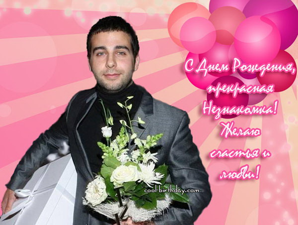 с днем рождения с актерами